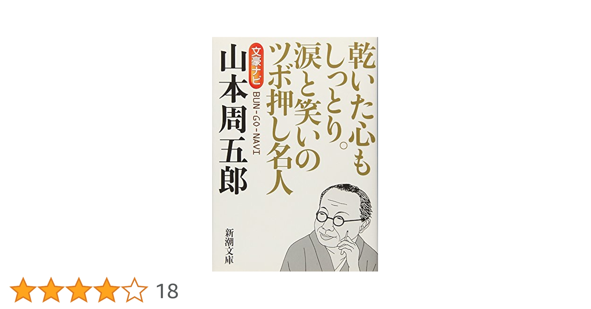 Amazon.co.jp: 文豪ナビ 山本周五郎 (新潮文庫) : 新潮文庫: 本